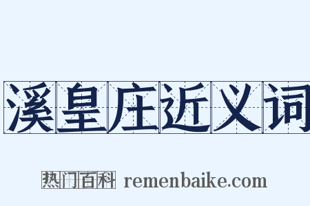 溪皇庄近义词是什么意思的图片